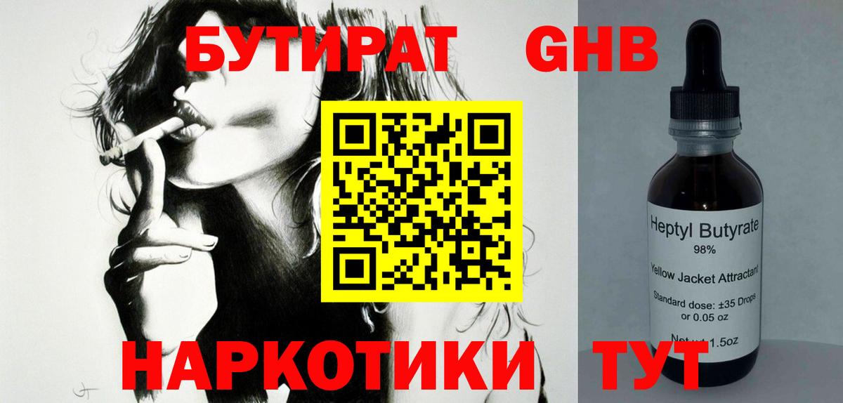 Бутират 1.4BDO Краснознаменск