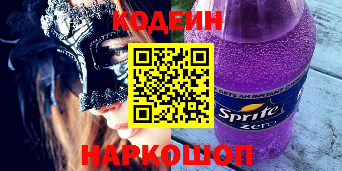 Кодеин напиток Lean (лин) Краснознаменск